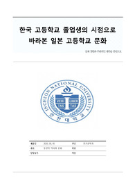 [동양의역사와문화]인천 대학교 한국 고등학교 졸업생의 시점으로  바라본 일본 고등학교 문화  실제 경험과 주관적인 생각을 중심으로
