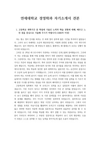 연세대학교 경영학과 자기소개서 견본입니다. 봉사활동과 경영학을 접목시킨 아주 훌륭한 자소서입니다.