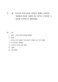 우리나라 복지국가를 구현하기 위해서 사회복지 차원에서 관심을 가져야 하는 영역은 무엇이며 그 이유를 논리적으로 설명하세요