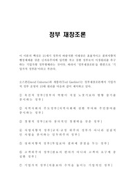 Osborne, Gabler의 정부재창조 Reinventing Government A+학점