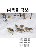 레포트 표지[늑대,울프,Wolf,동물,야생,생물,환경,자연]