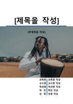 레포트 표지[드럼,drum,악기,음악,뮤직,문화,예술]