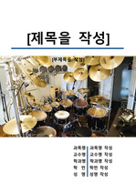 레포트 표지[드럼,drum,악기,음악,뮤직,문화,예술]