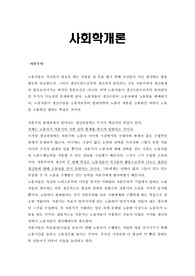 숭실대 사회학개론 시험대비 및 족보 노트필기