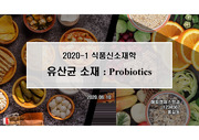 식품신소재학 - 유산균 소재 (Probiotics)