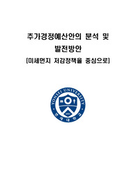 연세대 재무행정론 A+ 보고서 - 추가경정예산안의 분석과 발전방안