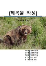 레포트 표지[곰,베어,bear,동물,야생,생물,환경,자연]