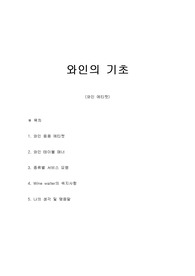 와인의 기초 A+ 리포트