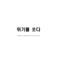 위기를 쏘다 A+ 독후감 리포트(이헌재 전 경제부총리 중심으로)