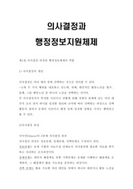 의사결정과 행정정보지원체제 A+ 리포트