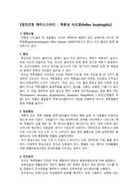 역류성 식도염 케이스스터디, 역류성 식도염 간호과정, 위 역류에 의한 식도자극과 관련된 통증,  통증과 관련된 수면양상장애, 식도 괄약근 기능저하와 관련된 흡인위험성