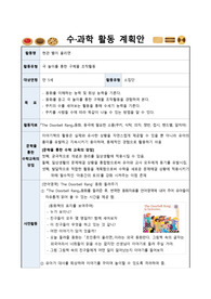 (유아교육) 수과학 활동 계획안 (수와 연산)
