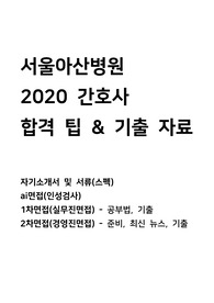 서울아산병원 간호사 2020 합격 자소서 / 면접 기출, 대비법 / ai 면접 &amp; 1차 케이스 면접 &amp; 2차 인성 면접 / 꿀팁