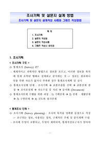 ((설문작성 기초자료- 설문조사 실전연습 강추자료 A+)) 조사기획 및 설문지 통계조사(Survey)  설계 방법 - 조사기획 및 설문지 설계작성 사례와 그래프 작성방법 안내 - 학위논문 준비 유의사항 - 25페이지