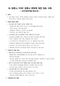 ((정책사례-개조식)) IN 코로나, POST 코로나 변화에 대한 대응사례 - 보건의료정책을 중심으로(2페이지) : 개조식, 기안문형태 작성글
