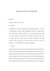 포항공대 화학생명공학실험[포스텍 A]Final-Report(Sequencing Analysis of Target DNA)