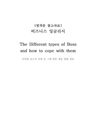 [영어자료/비즈니스영어]보스의 유형정리 및 그에 따른 대응 요령(the type of boss and how to cope with them) 비지니스영어