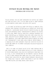 언어치료를 특수교육(장애아통합교육) 현장에서 어떻게 적용할 수 있는지에 대한 개념정리