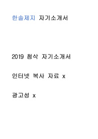 한솔제지- 자기소개서 //2019 첨삭자소서 // 인터넷 복사 자료 x // 진심으로 많은 도움이 되셨으면 좋겠습니다.