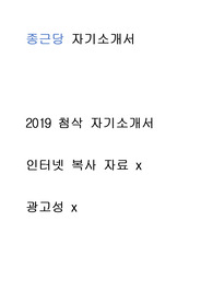 종근당- 자기소개서 //2019 첨삭자소서 // 인터넷 복사 자료 x // 진심으로 많은 도움이 되셨으면 좋겠습니다.