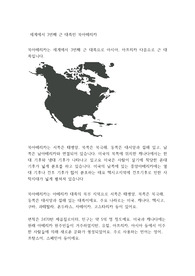 세계에서 3번째 큰 대륙인 북아메리카