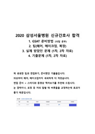 2020 삼성서울병원 신규간호사 합격 (gsat 준비, 면접 팁, 기출 등등)