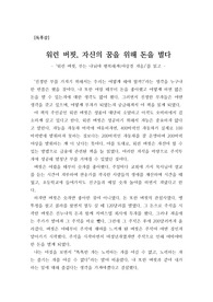 [독후감][최우수 독후감] '워펀 버핏, 부는 나눠야 행복해져'를 읽고 쓴 독후감으로 어떻게 하면 돈을 벌 수 있는지 그 비결이 들어 있습니다.