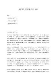 창의적인 디자인을 위한 방법