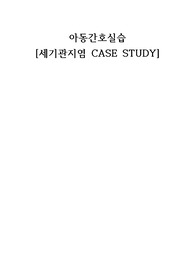 아동간호학실습 세기관지염 케이스