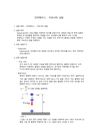 [일반물리학실험] 인터페이스 · 자유낙하 실험 결과보고서