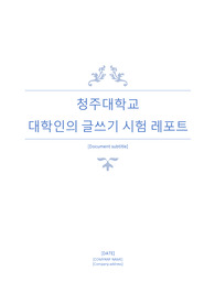 대학인의 글쓰기 시험 레포트 - 새롭고도 다양한 관점
