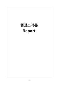 조직론 A+ 리포트