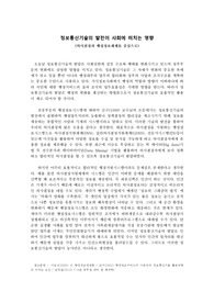 정보통신기술 발전에 따른 순기능과 역기능 A+