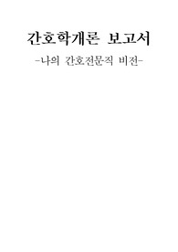A+ 간호학개론 과제 나의 간호전문직 비전 아동간호 아동전문간호사