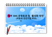 정부 SNS 운영효과 및 활성화 방안(국방과 민간기업 비교) A+