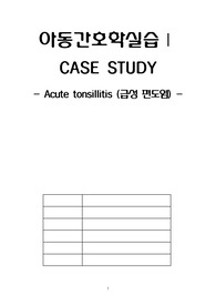 A 아동간호학실습 급성편도염 사례발표 케이스 연구 간호진단 3개 간호과정 2개