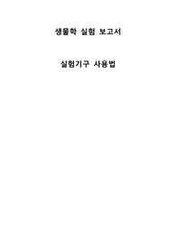 생물학 실험 보고서 실험기구 사용법 레포트