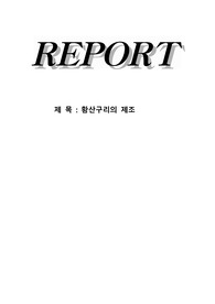 [무기화학실험]황산구리의 제조 결과보고서