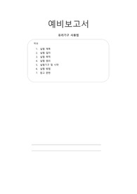 유리기구 사용법 눈금 피펫실험 눈금실린더실험 예비보고서