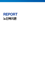 노인복지론 보고서