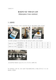 활성탄에 의한 아세트산의 흡착(Adsorpsion from solution)