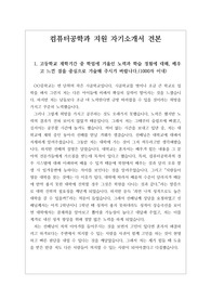 [자소서] 컴퓨터공학과 자기소개서 견본입니다. 이쪽 분야로 응시할 분들은 반드시 읽어보시기 바랍니다. 분명 큰 도움이 될 것입니다.