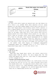 Miniprep A+ 실험레포트(결과, 이론)