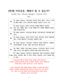 미투운동 반대 | 미투 반대 [미투운동, 해선 안된다] 찬반 토론자료 한양대 A+