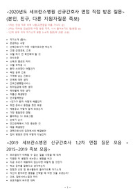 2020년 세브란스병원(연세의료원) 합격자 면접 기출 + 8개년 면접 기출 족보(약 400개 문항), 신촌 세브란스, 강남 세브란스, 용인 세브란스 면접 기출 자료