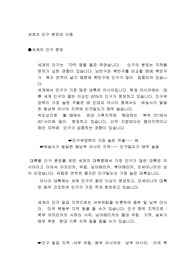 세계의 인구 분포와 이동