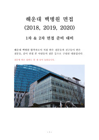 2020 해운대 백병원 실제 합격자 면접 질문 &amp; 답변 모음 1차, 2차면접 준비 대비 파일