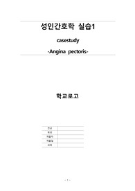 성인간호학 실습/케이스스터디/협심증/angina pectoris/A+/과탑의 케이스/사례연구