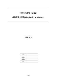 성인간호학실습/케이스스터디/대사성 산증/응급실 실습/ER 실습/A+/과탑의 케이스/사례연구
