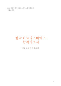 2020상반기 한국아트라스비엑스 합격자소서